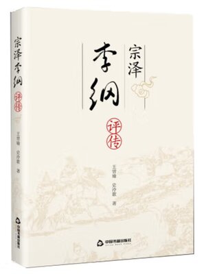 cover image of 宗泽李纲评传